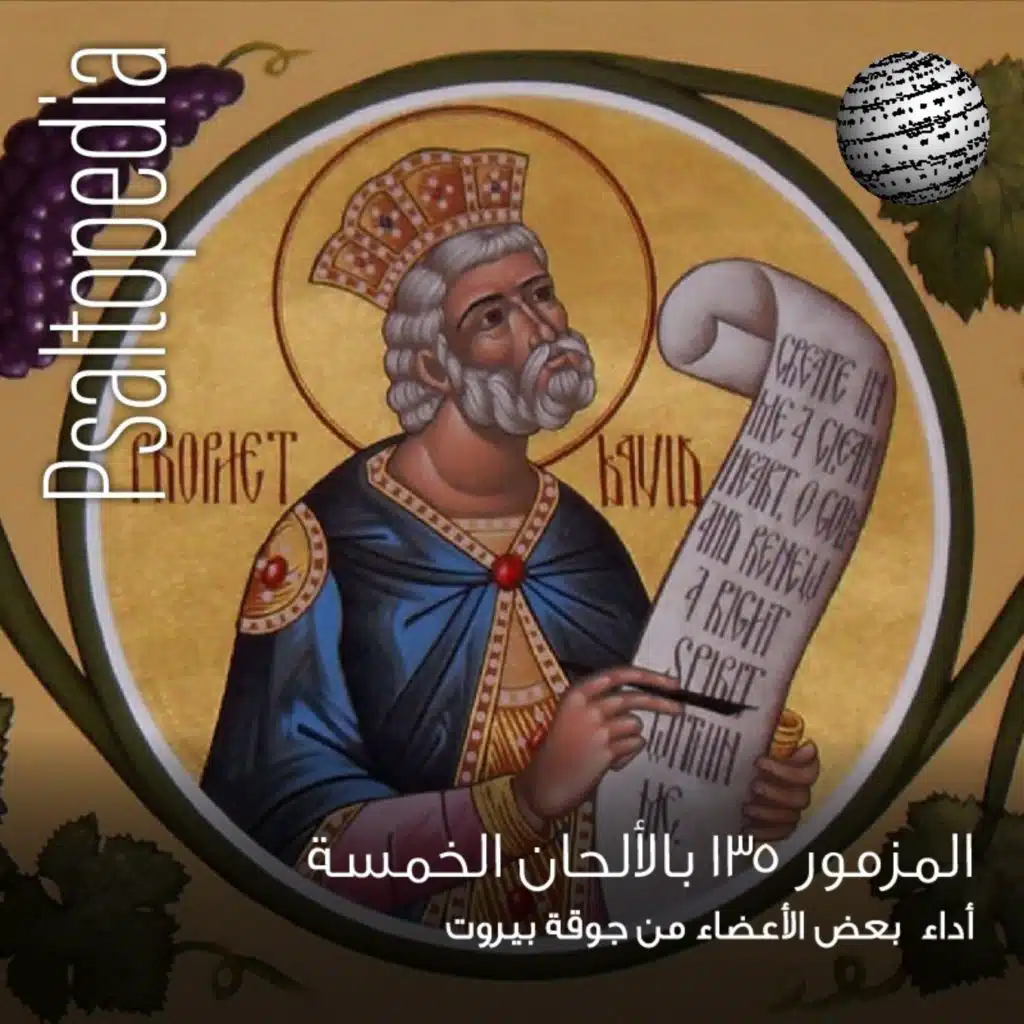 المزمور 135 بالألحان الخمسة