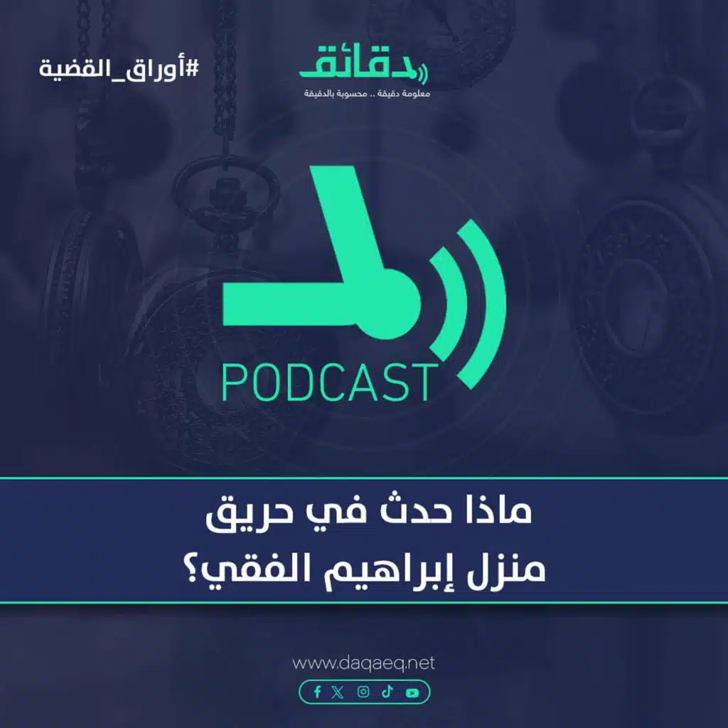 ماذا حدث في حريق منزل إبراهيم الفقي ؟ | بودكاست أوراق القضية