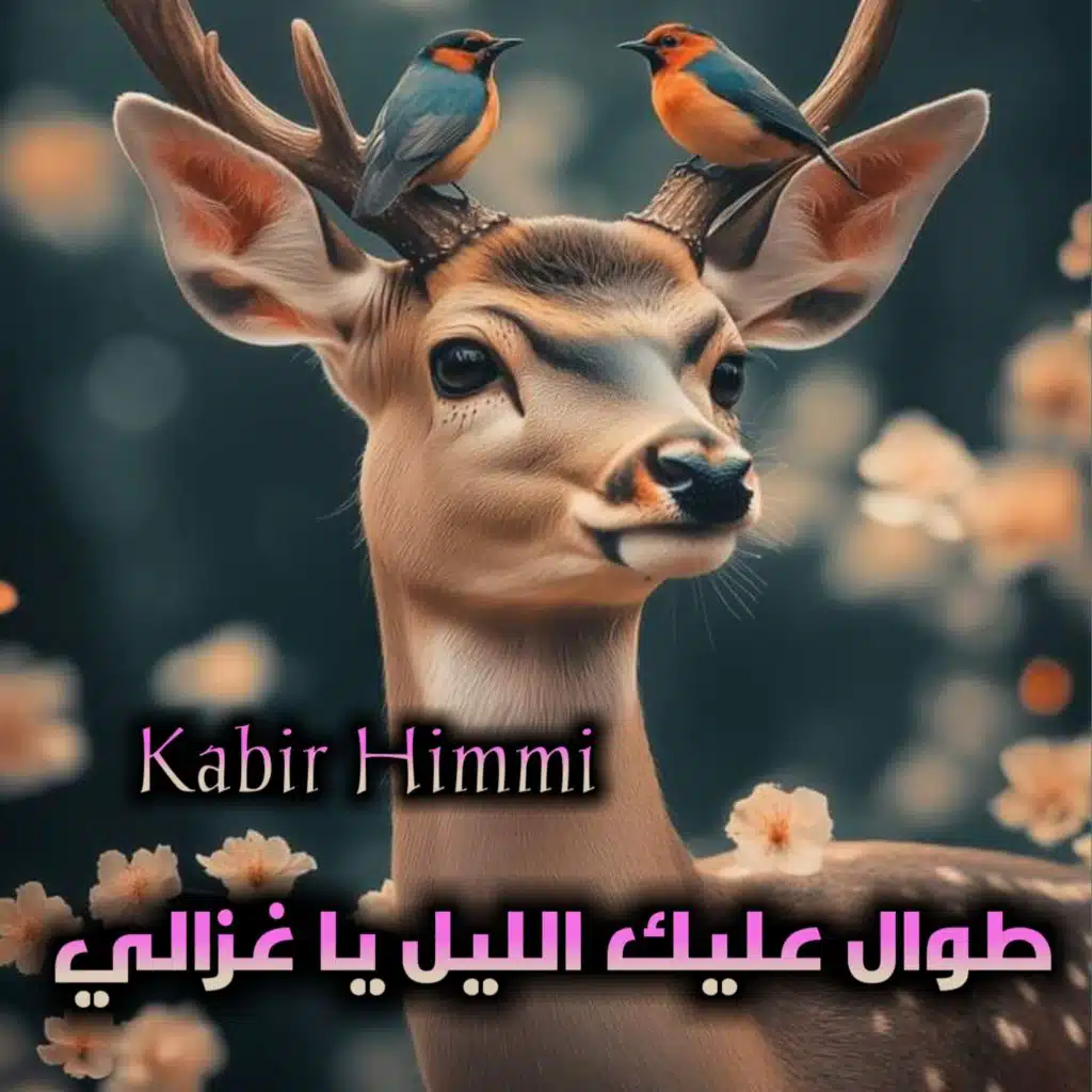 طوال عليك الليل يا غزالي