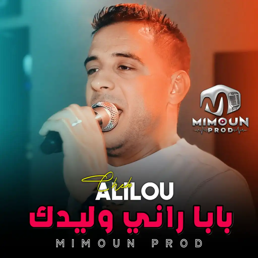 بابا راني وليدك (feat. Mimoun Prod)