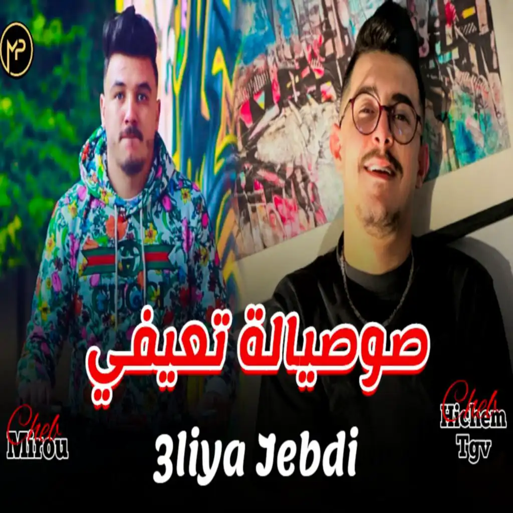 صوصيالة تعيفي (feat. Cheb Hichem TGV)