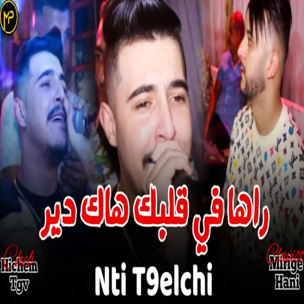 راها في قلبك هاك دير