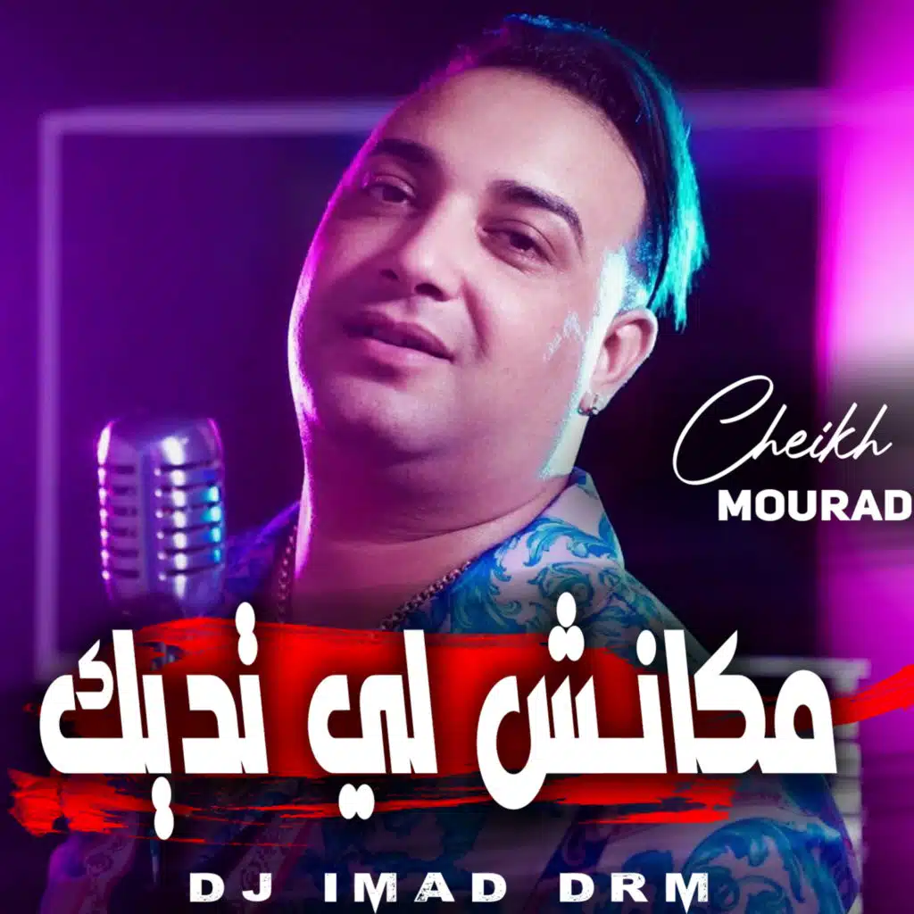مكانش لي تديك (feat. Dj iMaD DrM)
