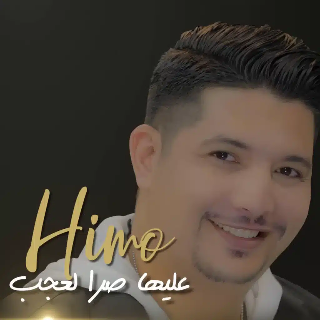 عليها صرا لعجب