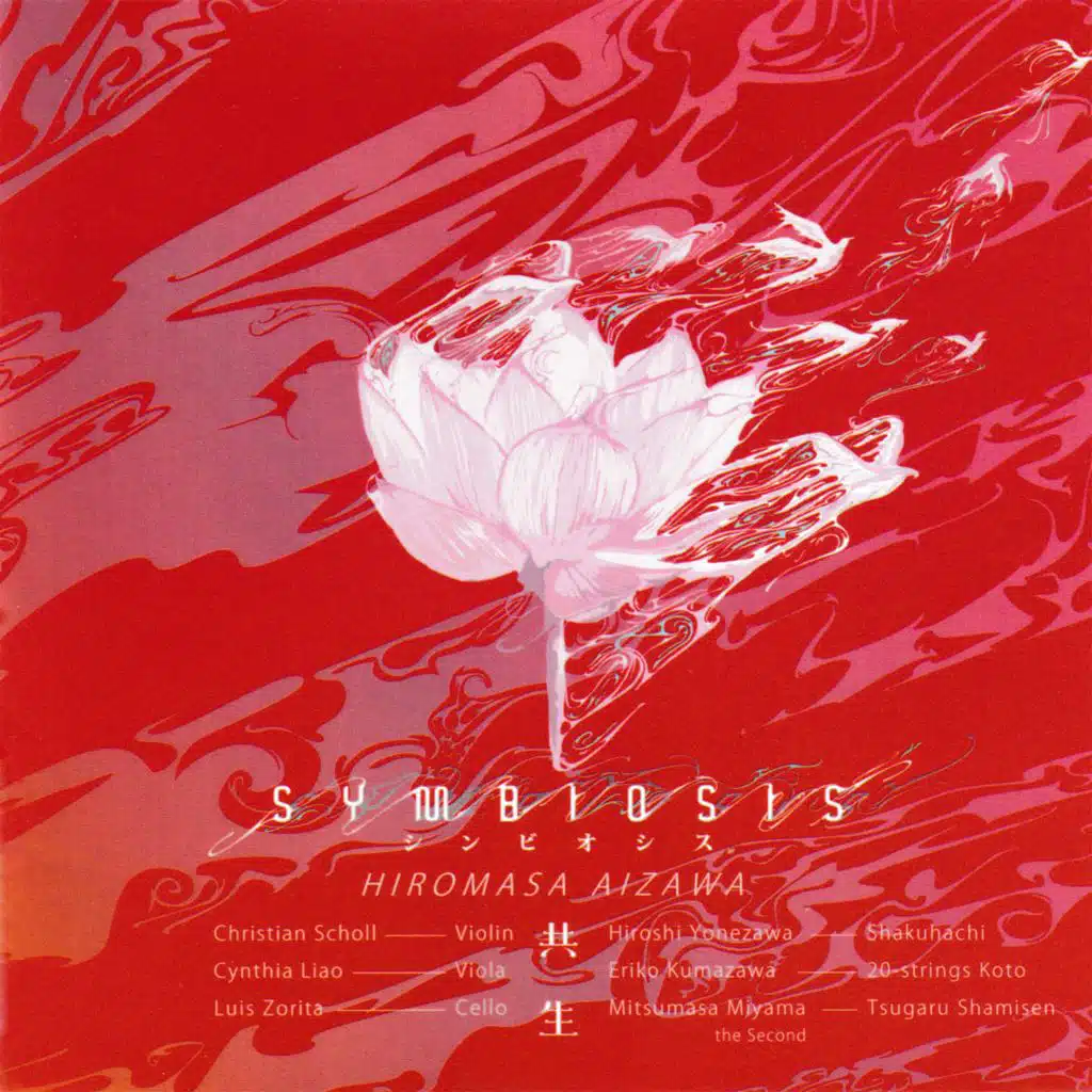 相澤洋正 SYMBIOSIS: 日本音楽集団シリーズ