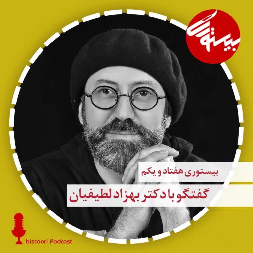 بیستوری ۷۱| دکتر بهزاد لطیفیان