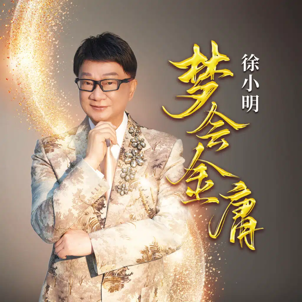 徐小明