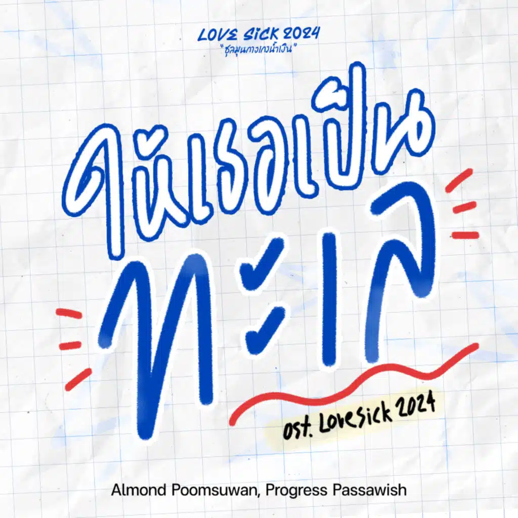 Almond Poomsuwan, Progress Passawish & Lovesick 2024