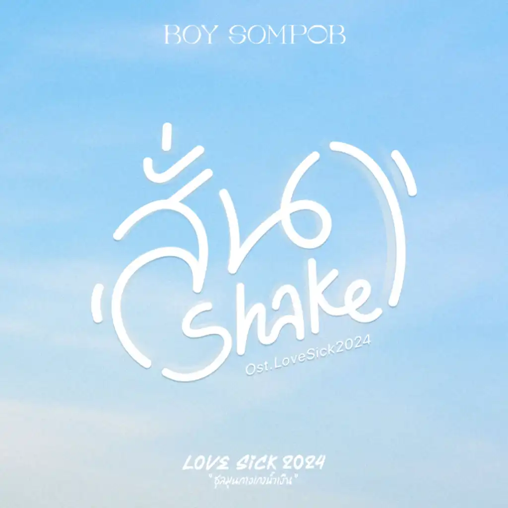 สั่น (Shake) [Original Soundtrack "Lovesick 2024"]