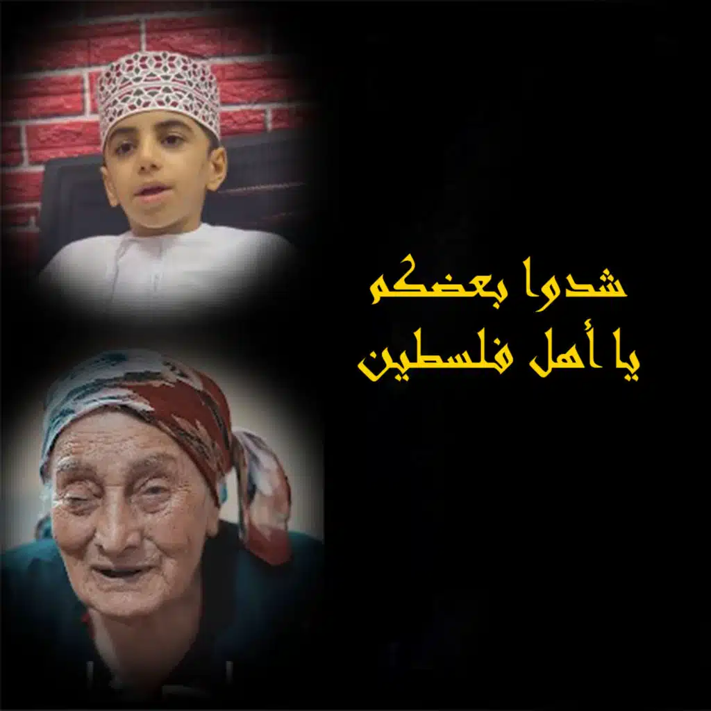 شدوا بعضكم يا أهل فلسطين