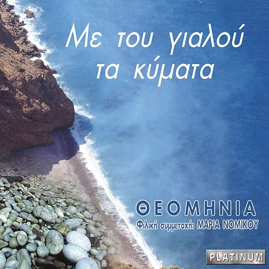 Me Tou Gialou Ta Kymata (Platinum)