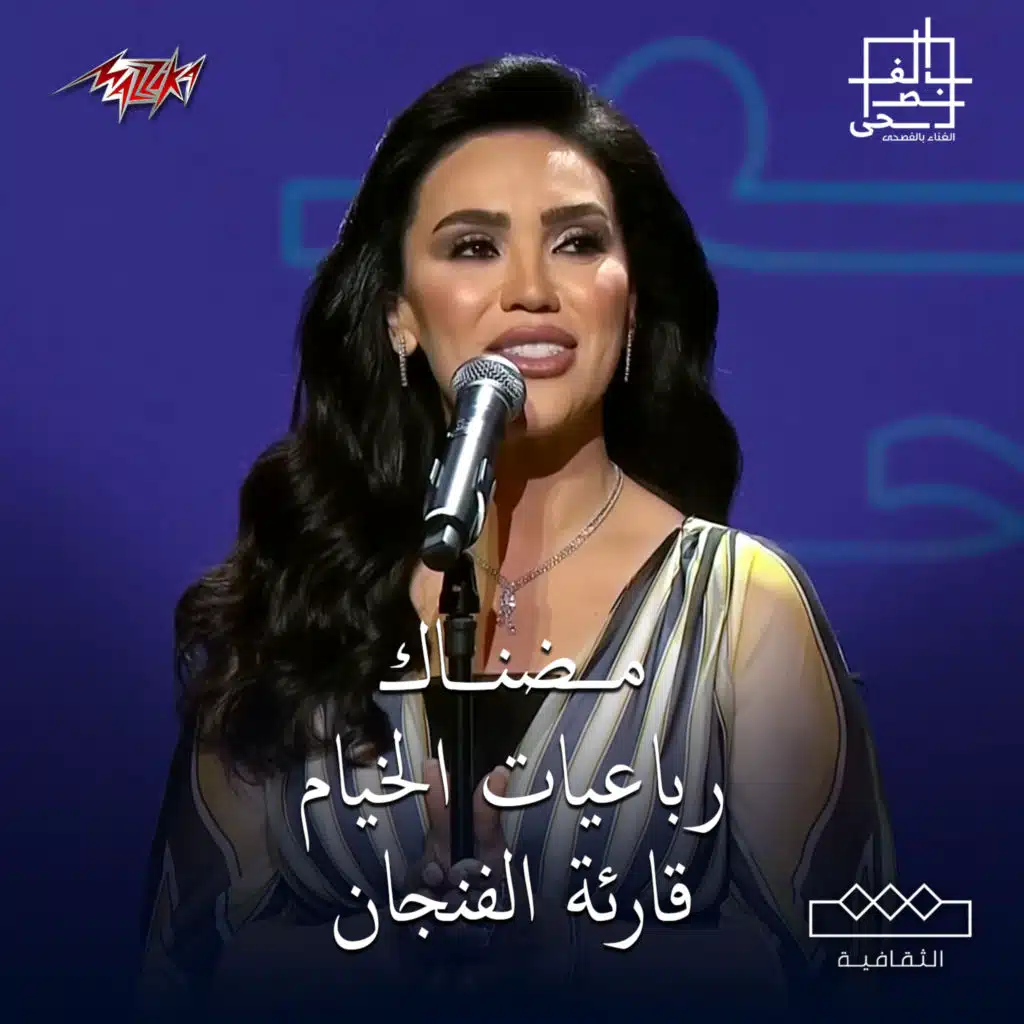 مهرجان الغناء بالفصحى الليله الاولى 2024