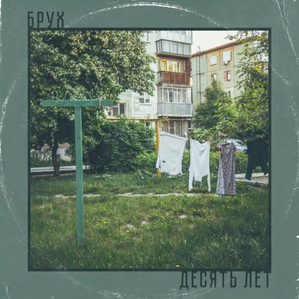 Десять лет