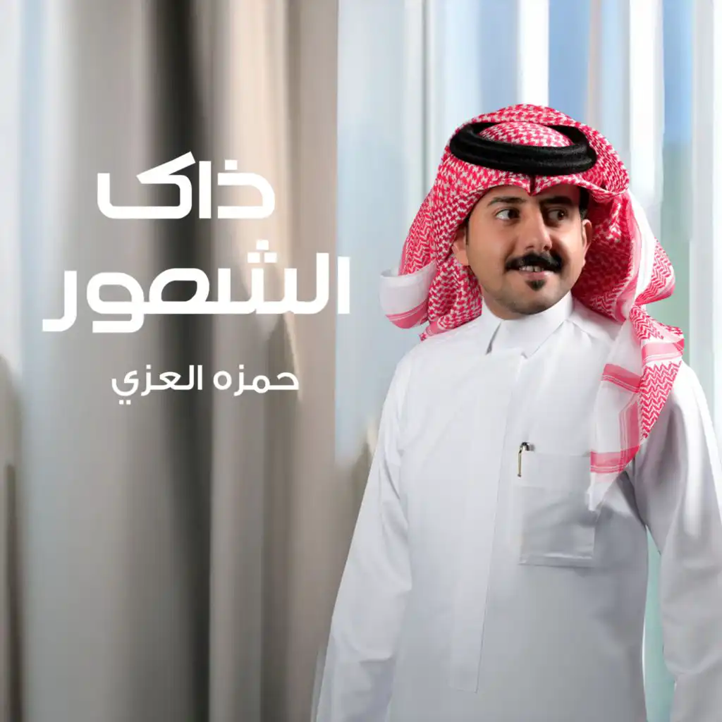 ذاك الشعور