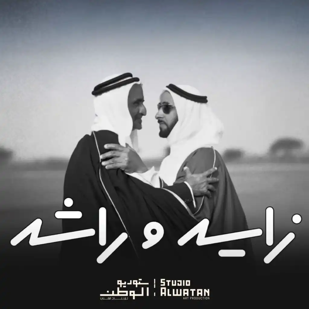 زايد و راشد