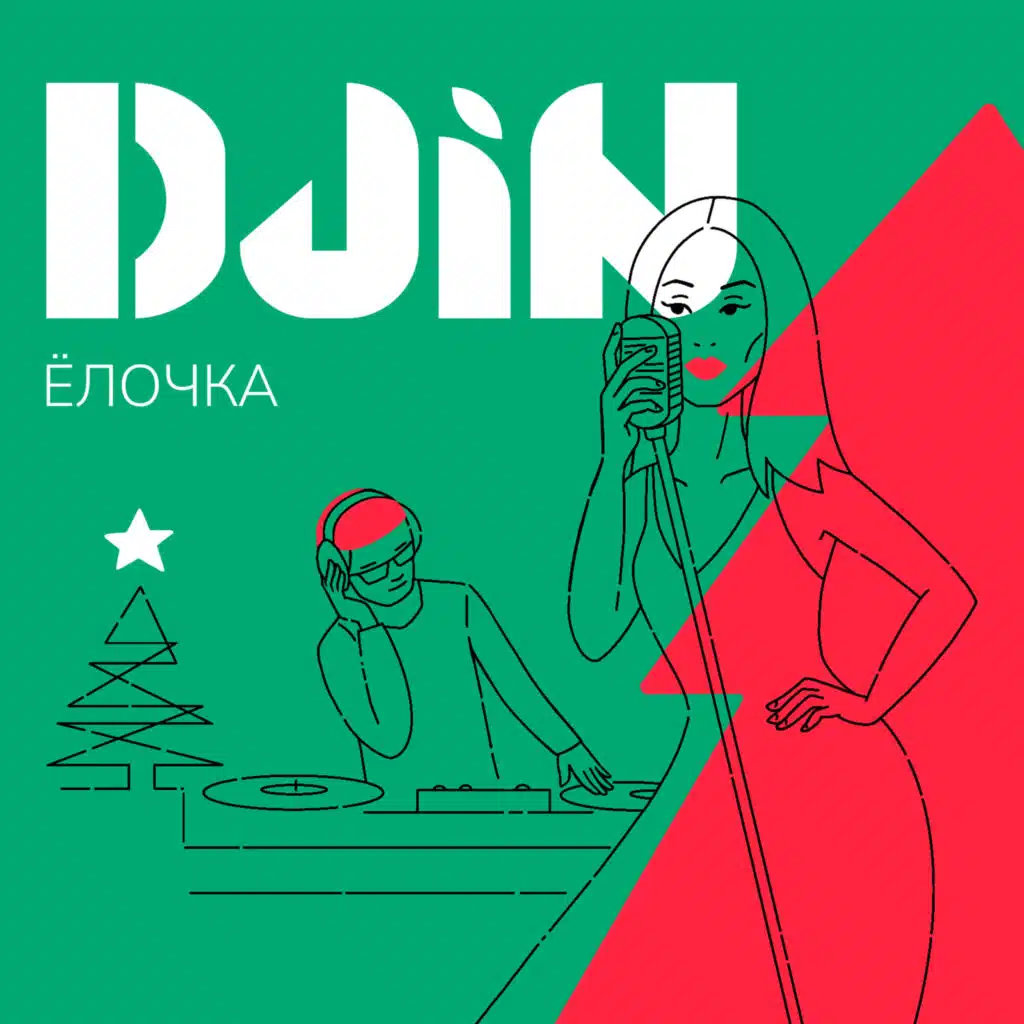 Ёлочка