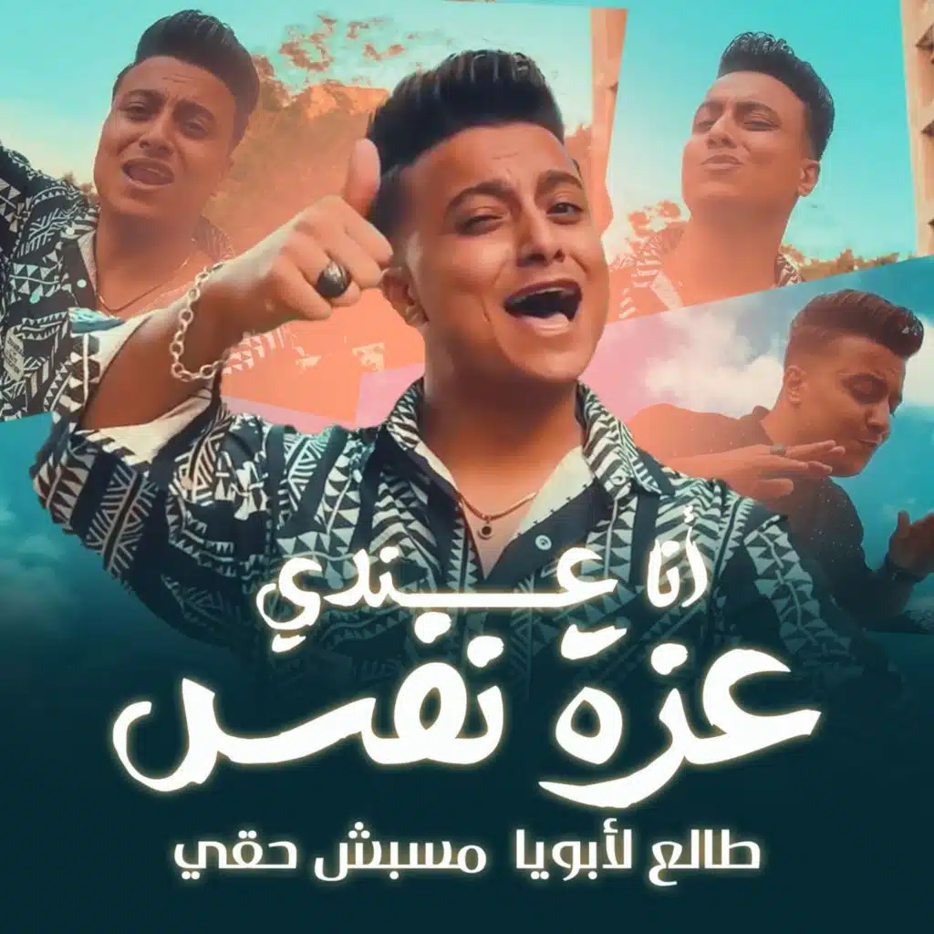 انا عندي عزه نفس ( طالع لابويا مسبش حقي )