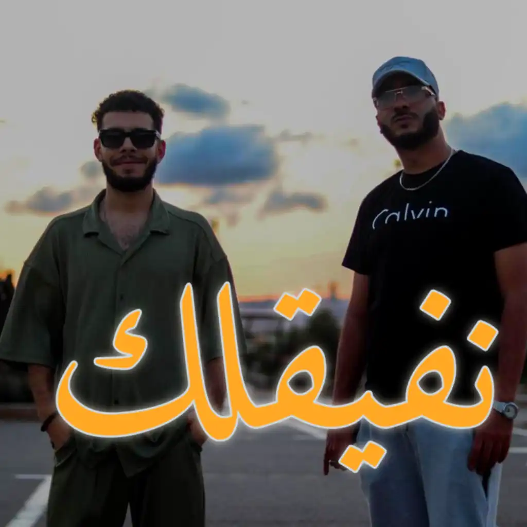 نفيقلك (feat. Moosive)