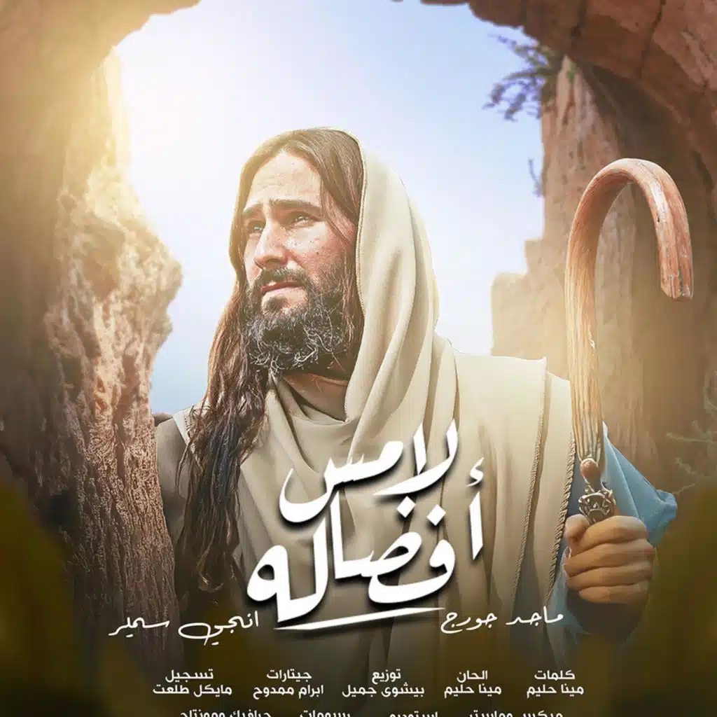 ترنيمه لامس افضاله | ترانيم ماجد جورج & انجي سمير