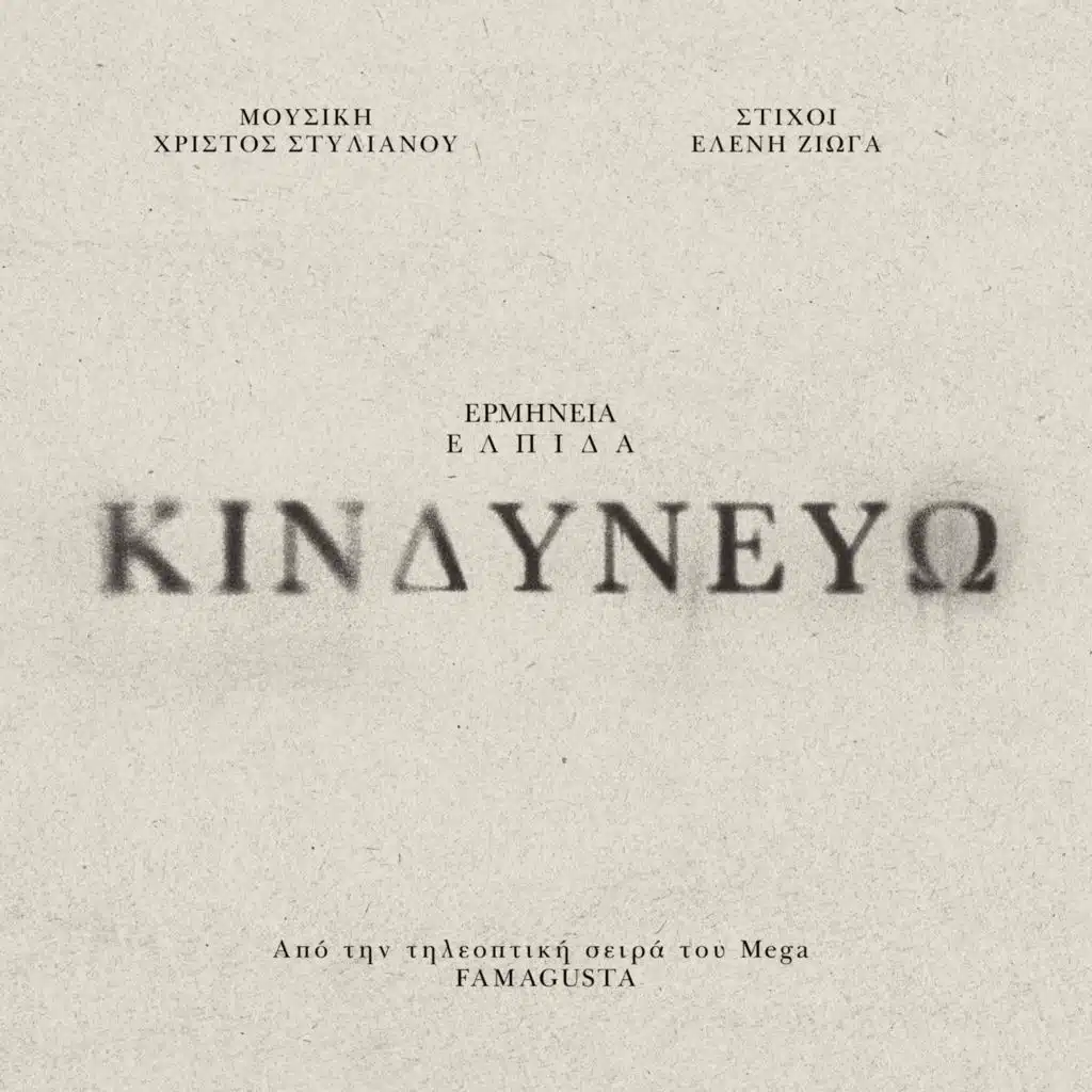 Christos Stylianou & Eleni Zioga