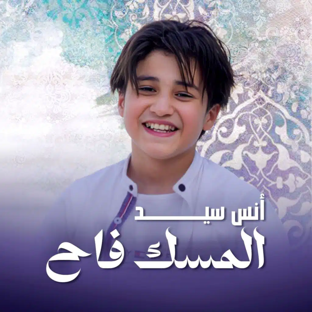المسك فاح - انس سيد