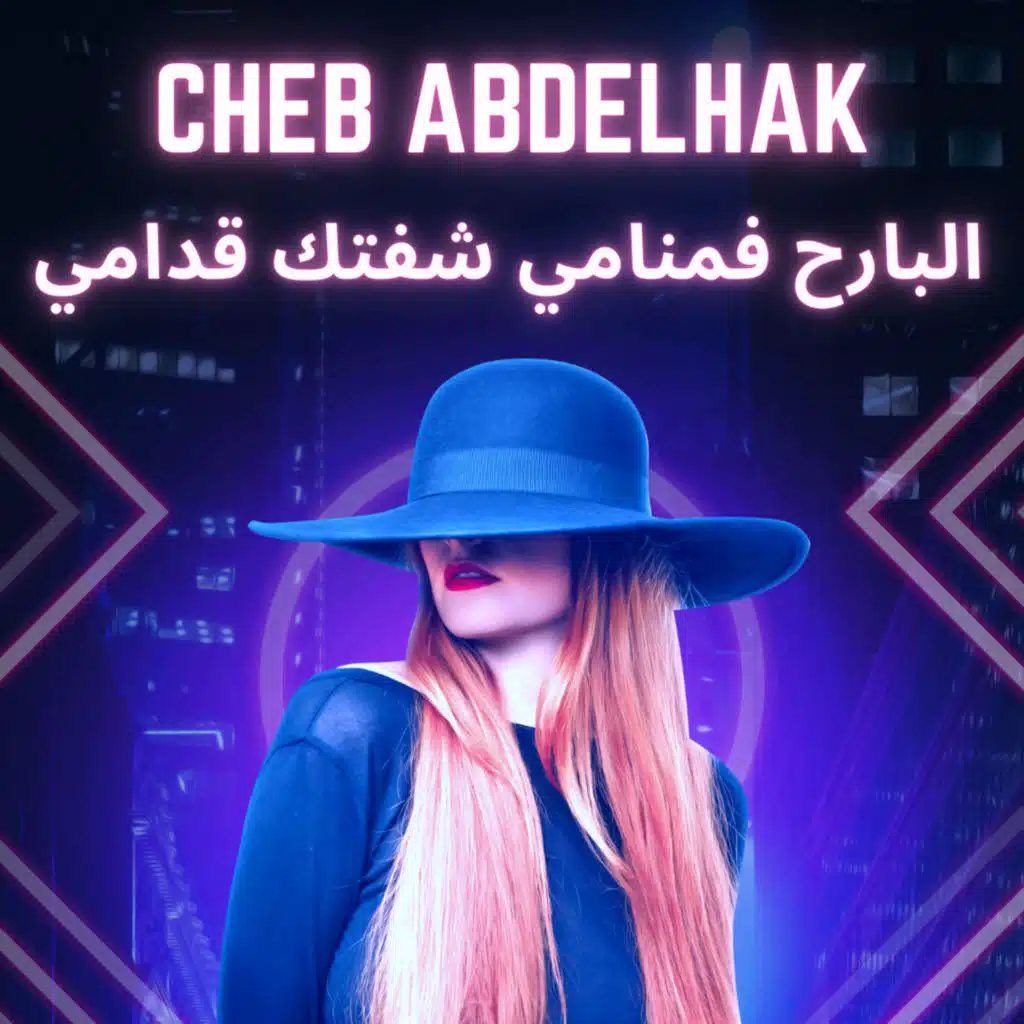 الشاب عبدالحق