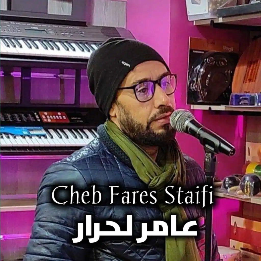 عامر لحرار
