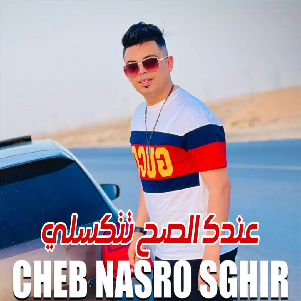 عندك الصح تتكسلي
