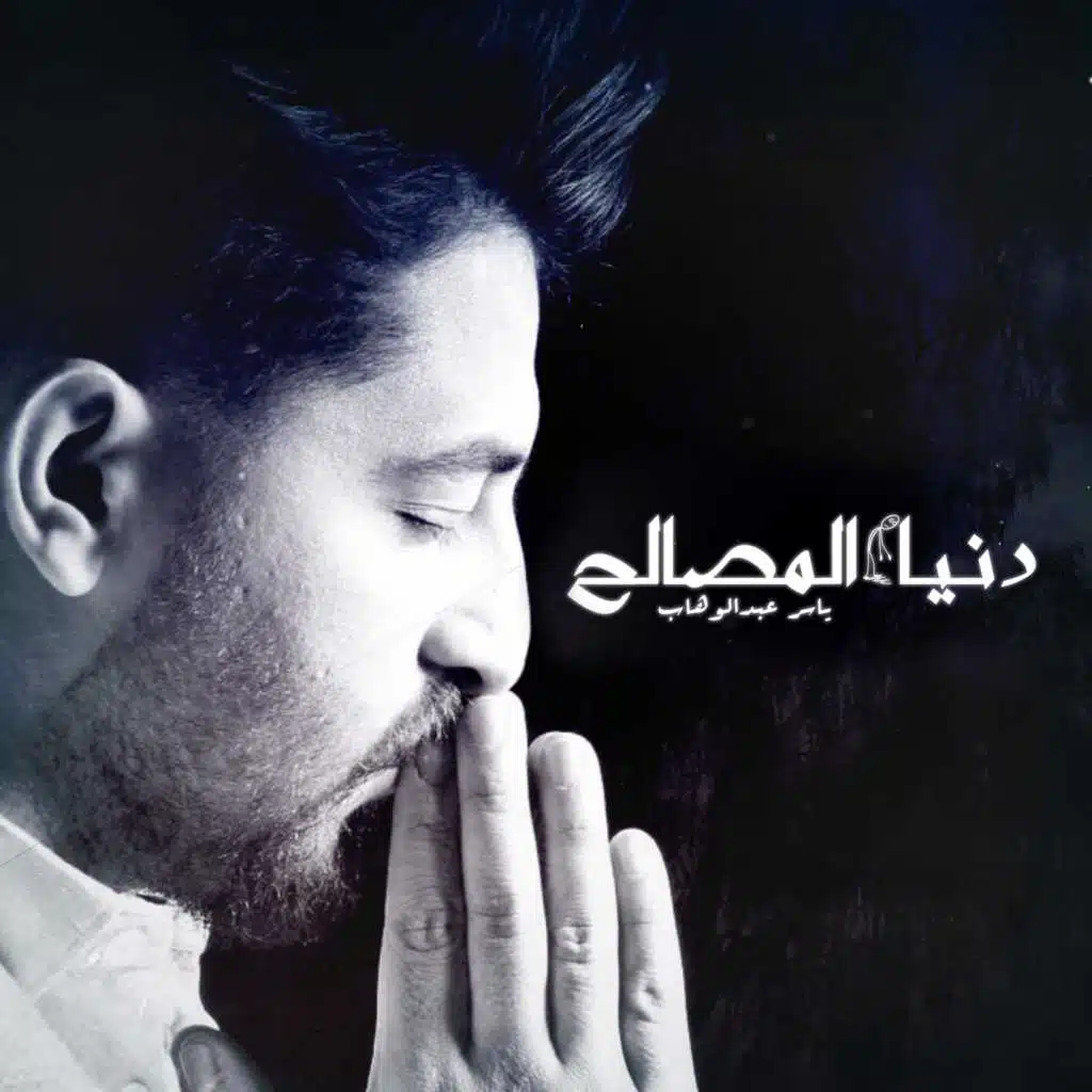 دنيا المصالح