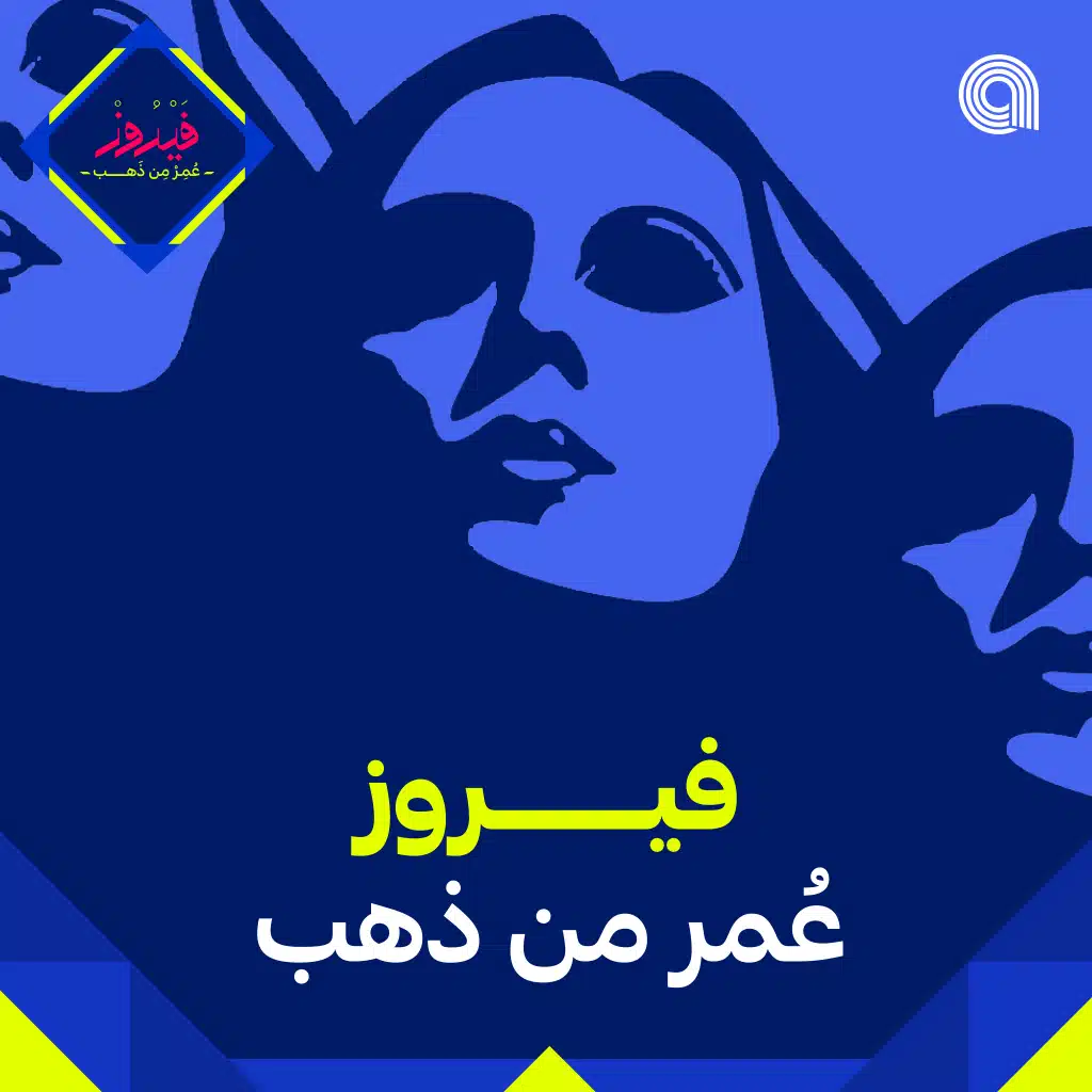 فيروز: عُمر من ذهب