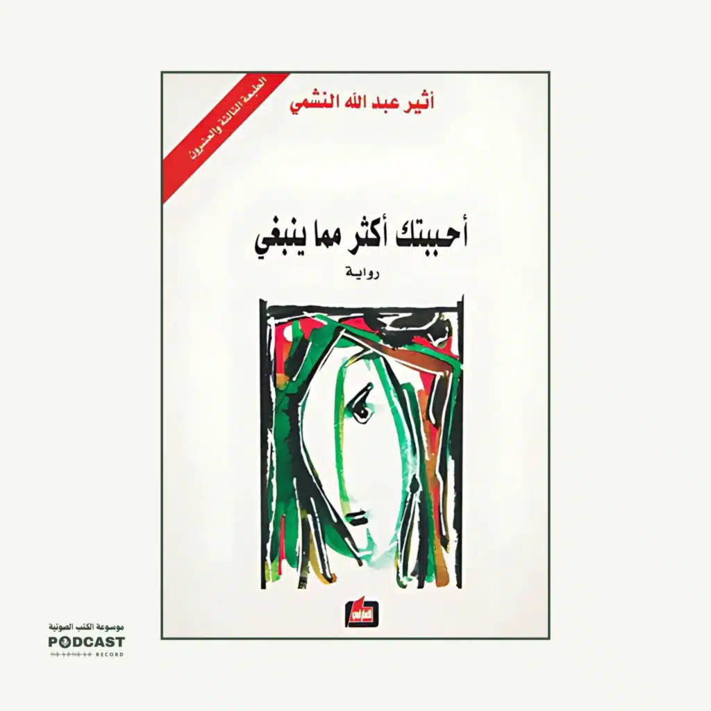 رواية أحببتك أكثر مما ينبغي (2-2) | أثير عبدالله النشمي