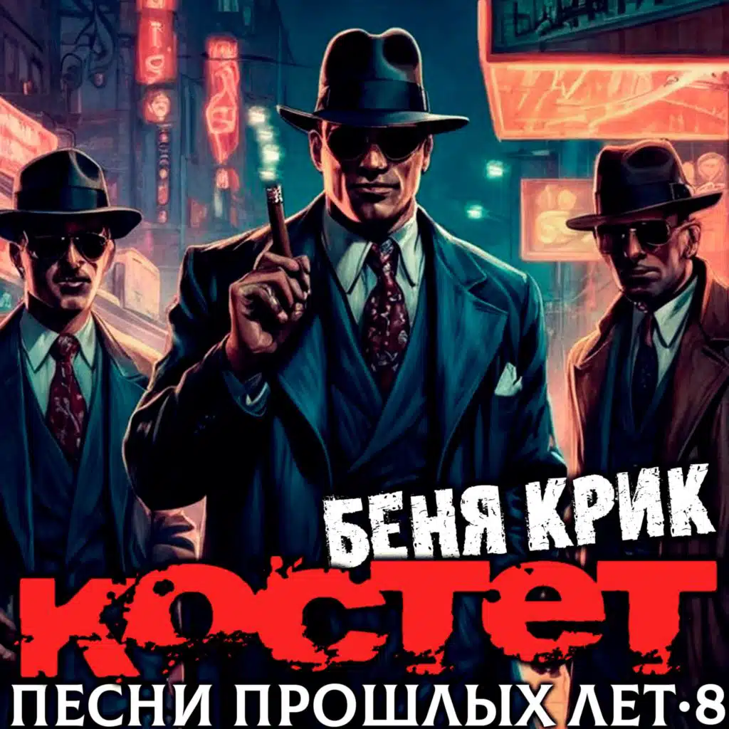 Песни прошлых лет 8. Беня Крик