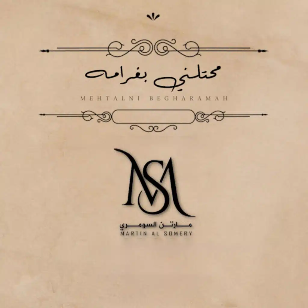 محتلني بغرامه