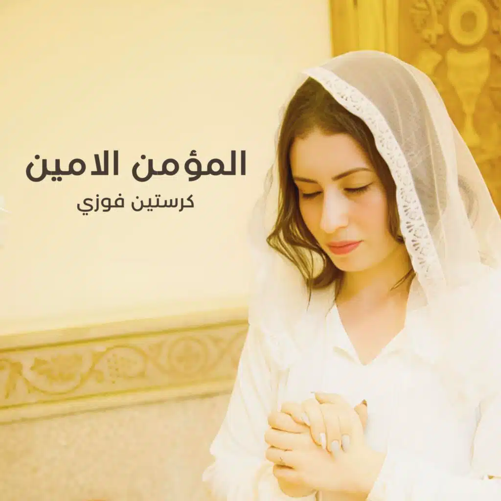 كرستين فوزي & Rafik Adly