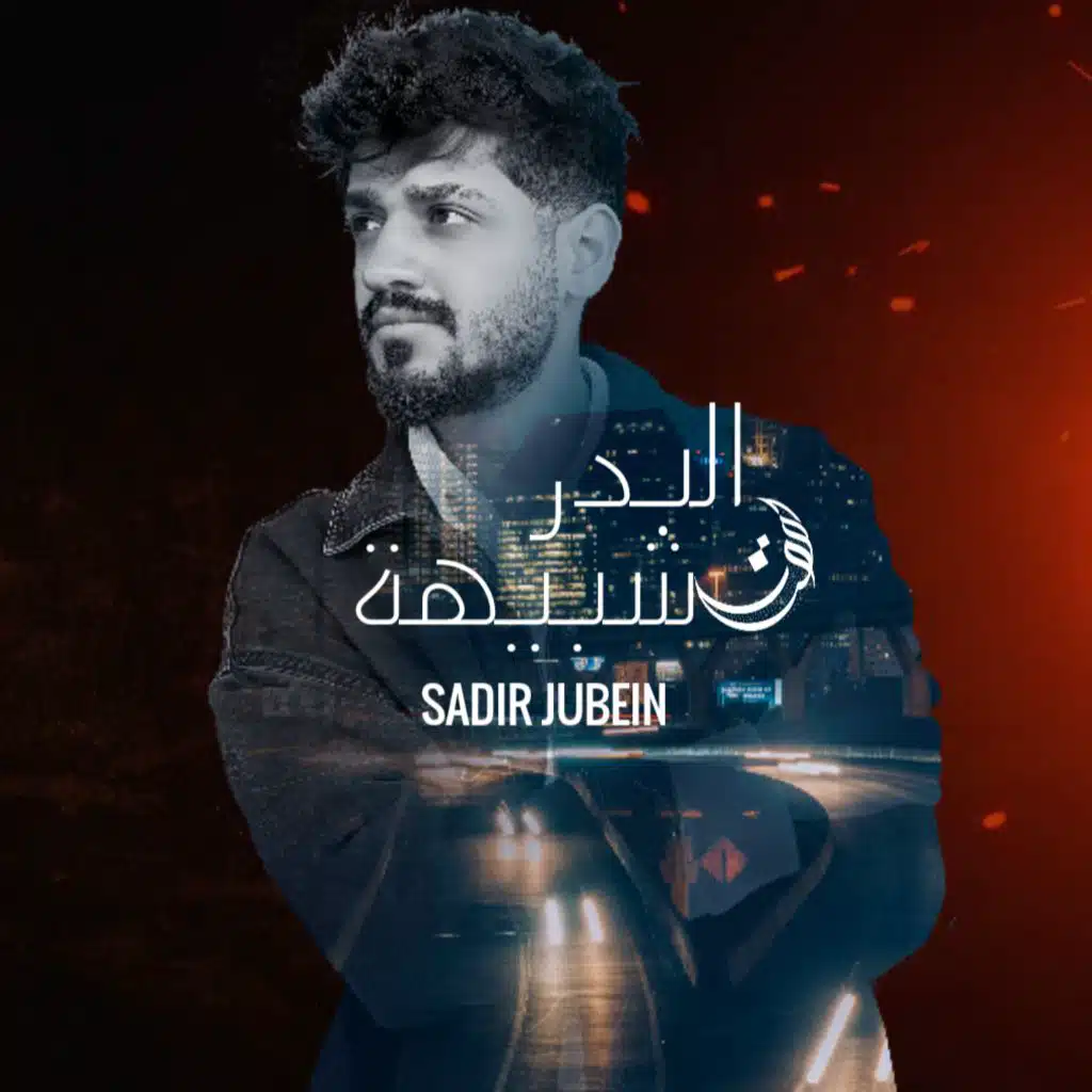 شبيهة البدر