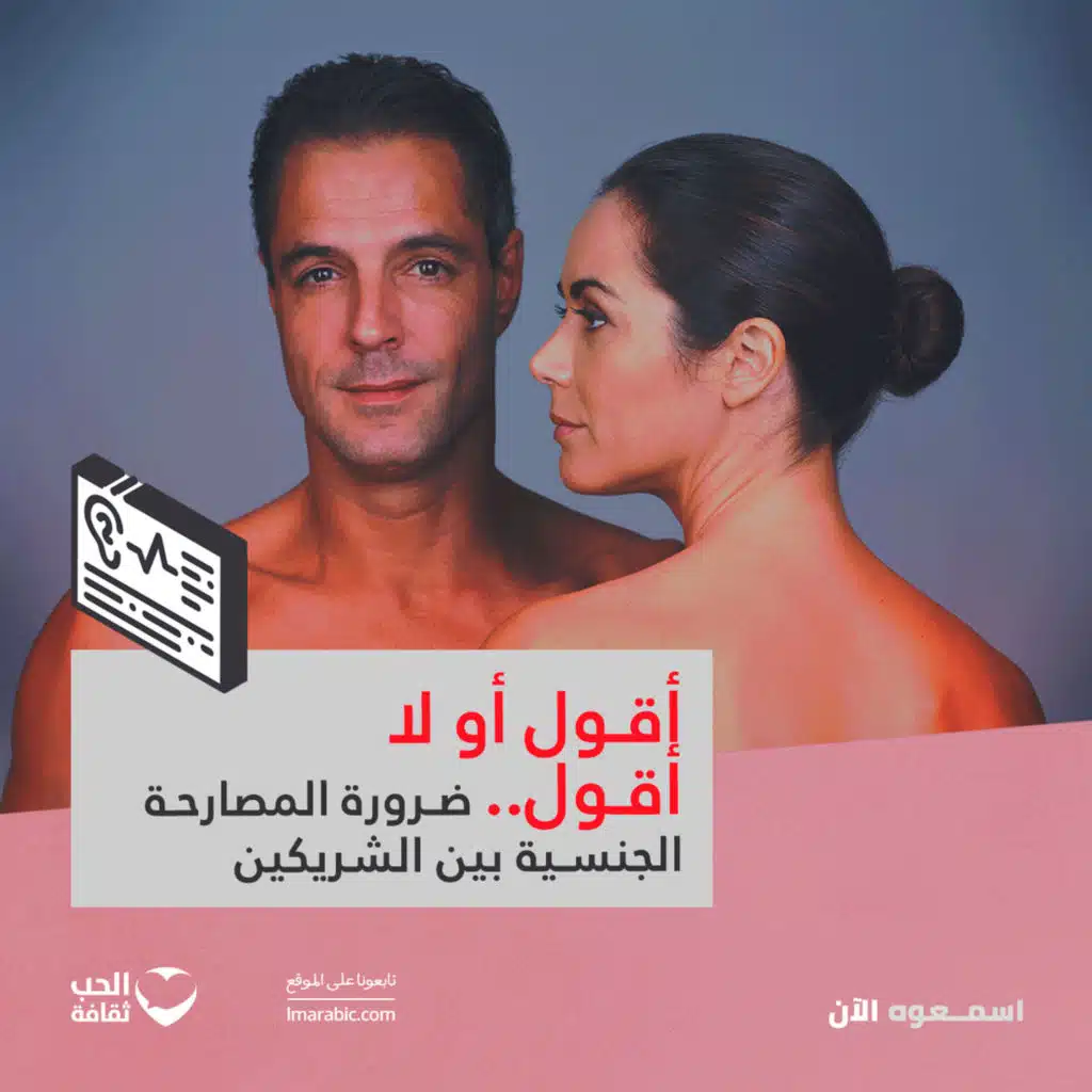 أقول أو لا أقول.. ضرورة المصارحة الجنسية بين الشريكين