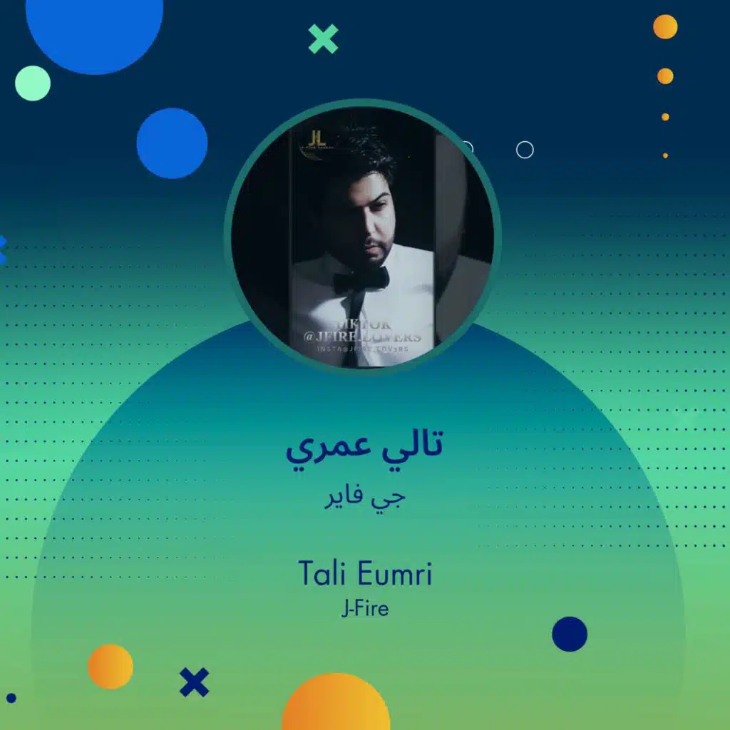 تالي عمري