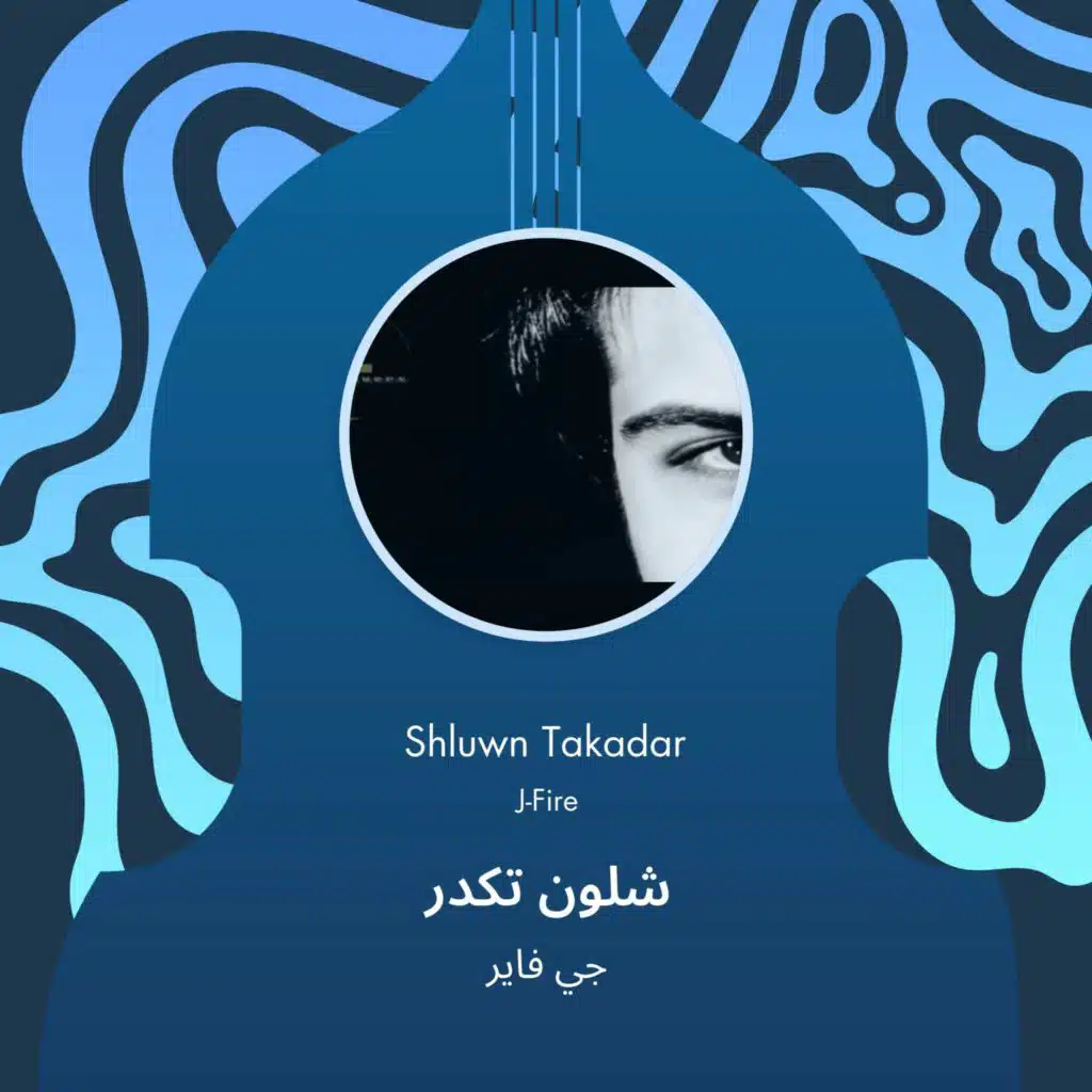 شلون تكدر