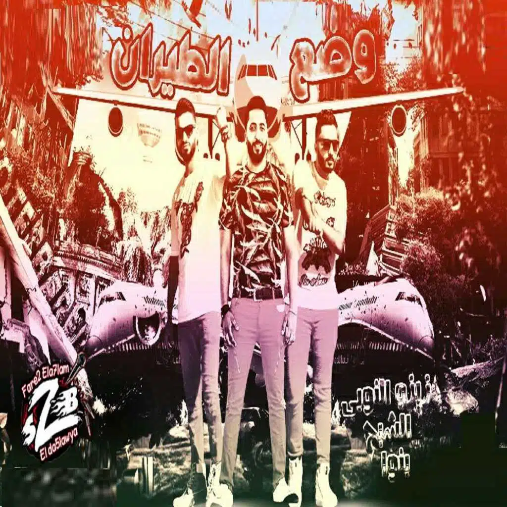 Mahragan Wadaa El Tayaran