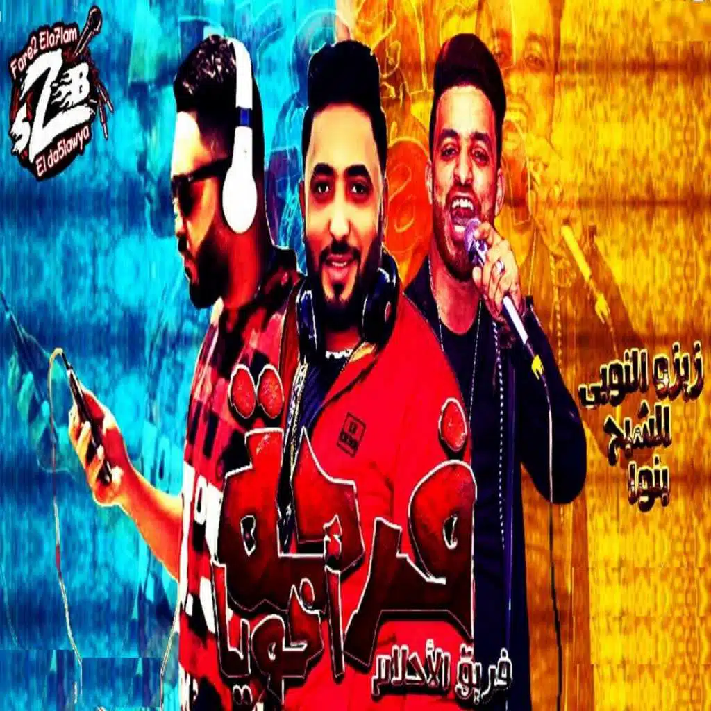 Mahragan Farhet Akhoya