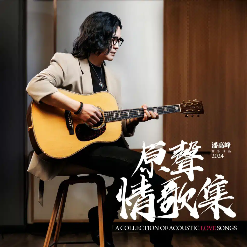 习惯（Acoustic）