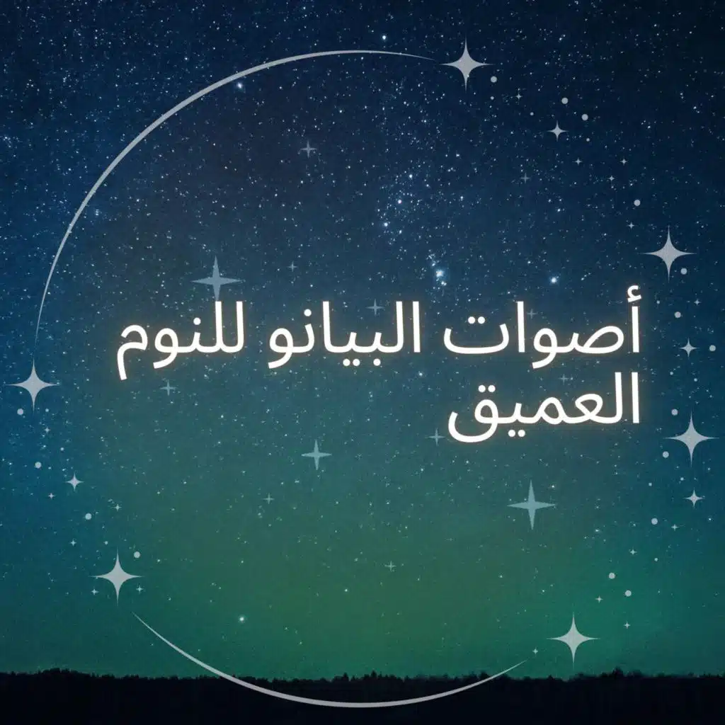 أصوات البيانو للنوم العميق - التجديد، الراحة، النوم الهادئ والعميق، النوم بسرعة، تهدئة الجهاز العصبي، ليلة هادئة، خلفية موسيقية للنوم