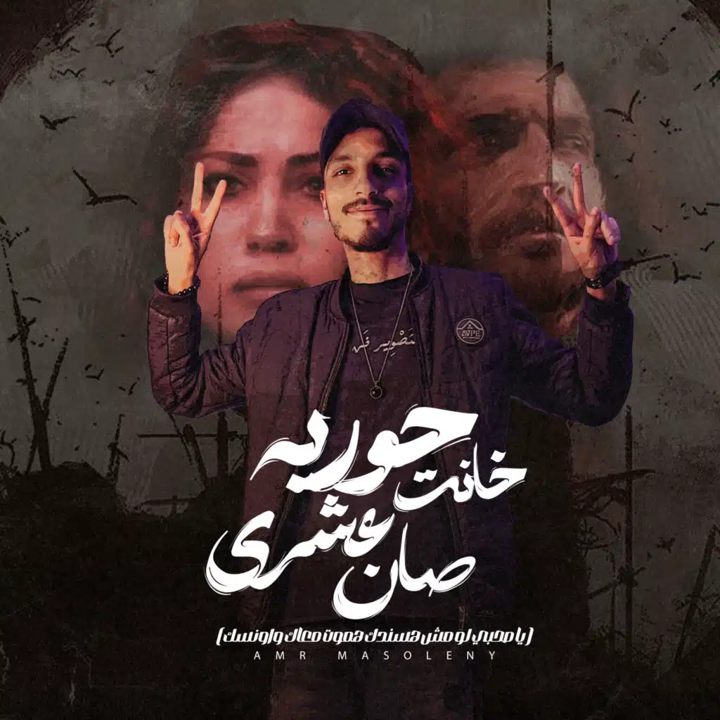 حورية خانت عشرى صان