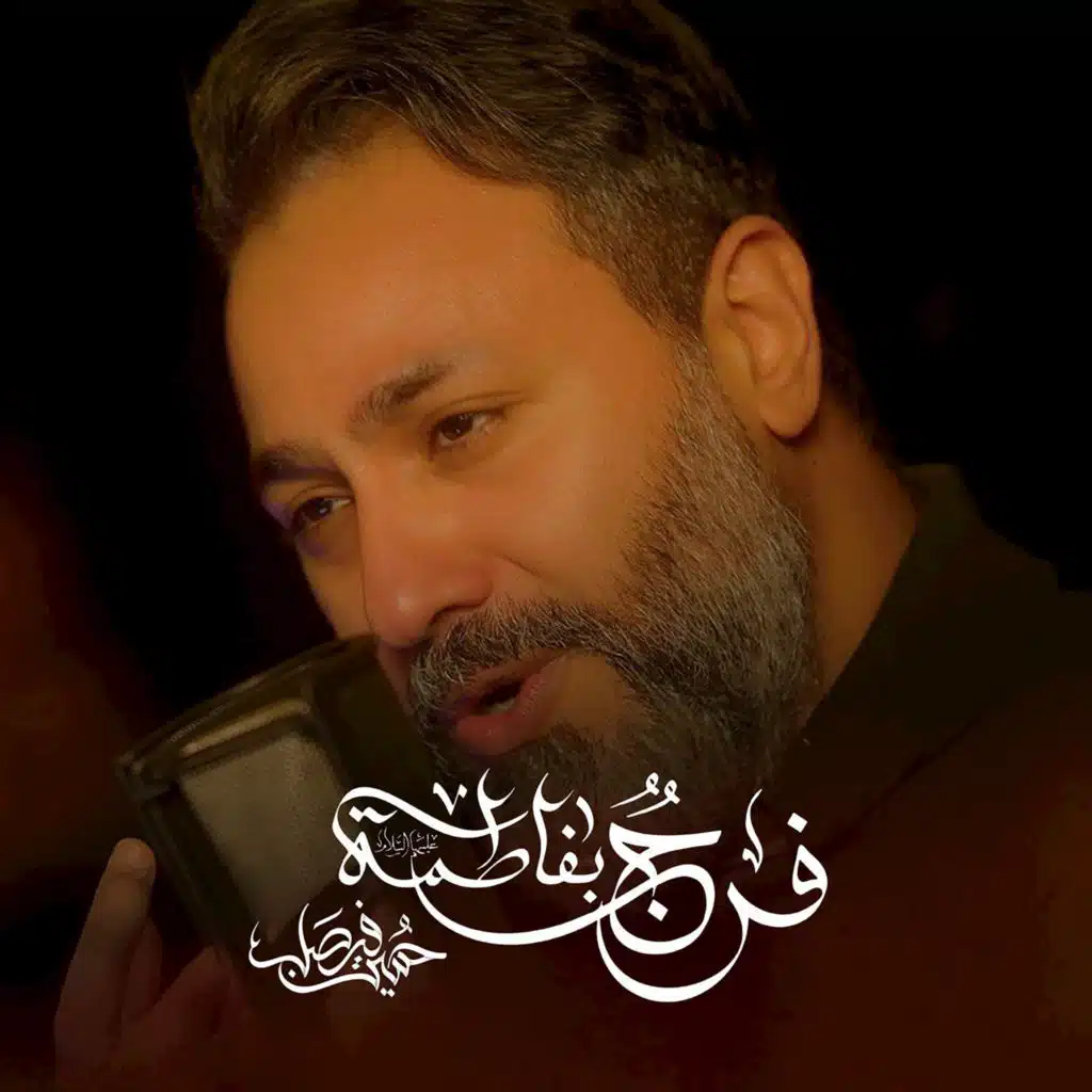 فرجٌ بفاطمة