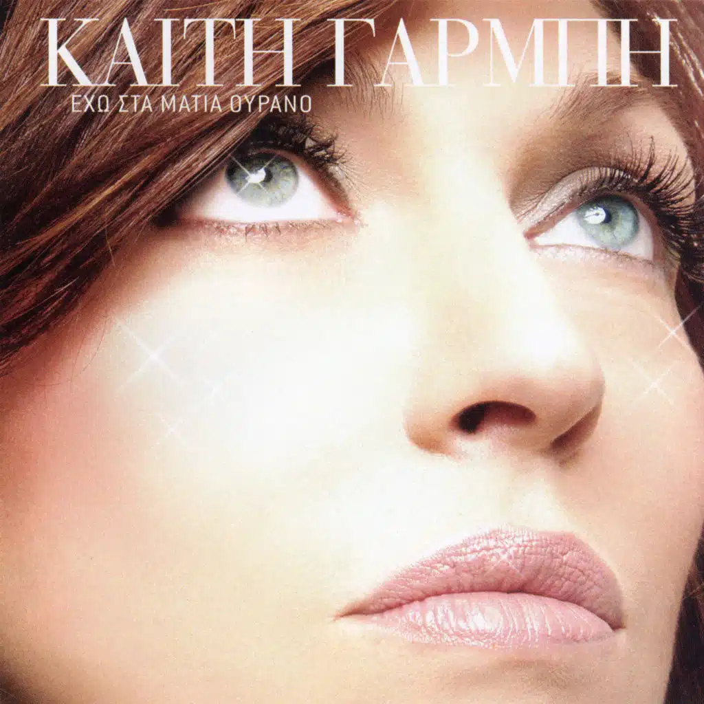 Eho Sta Matia Ourano