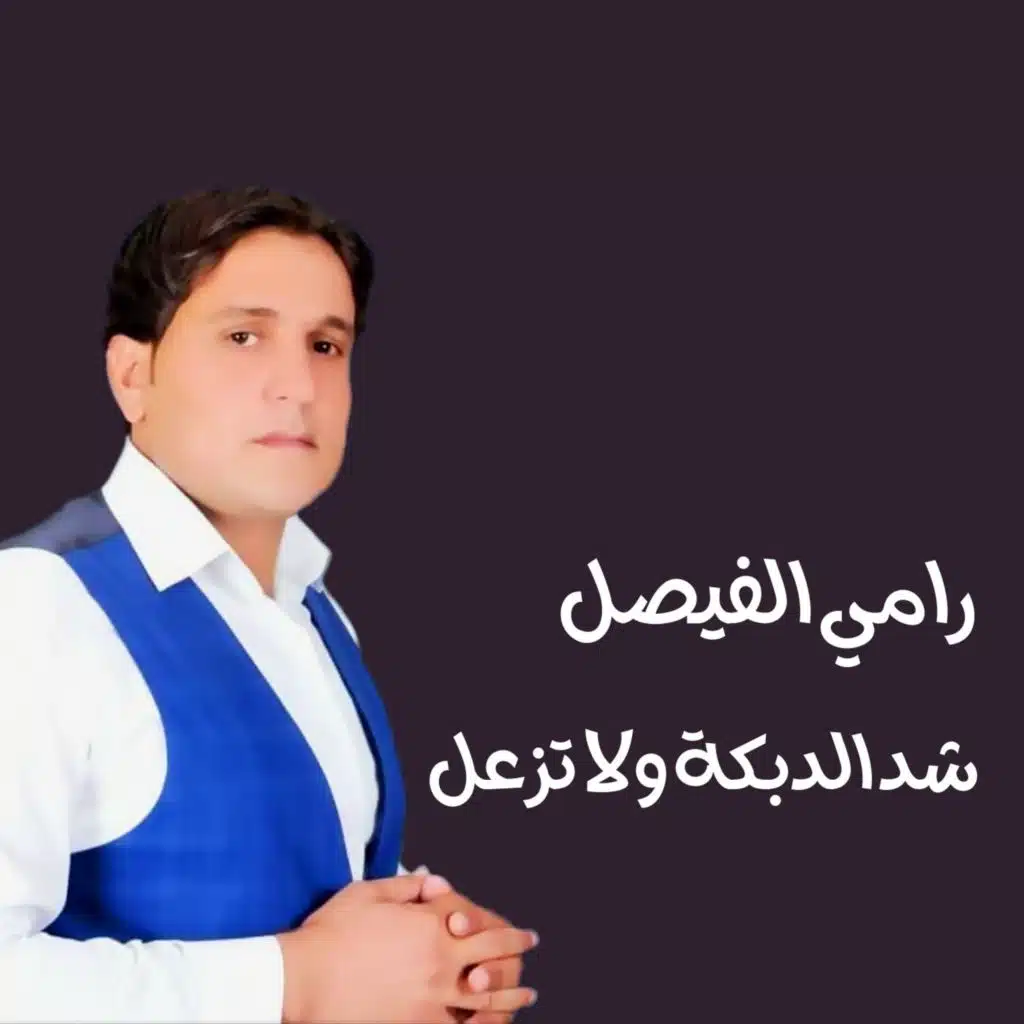 شد الدبكة ولا تزعل