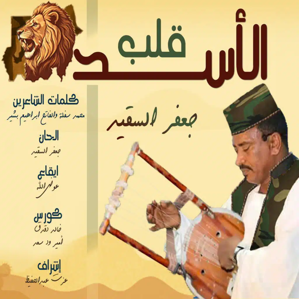 قلب الاسد