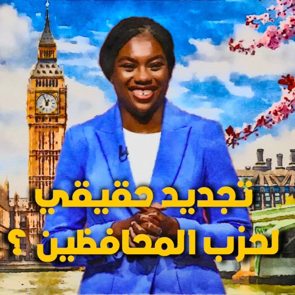 من نيجيريا إلى رئاسة حزب المحافظين: كيمي بادنوك