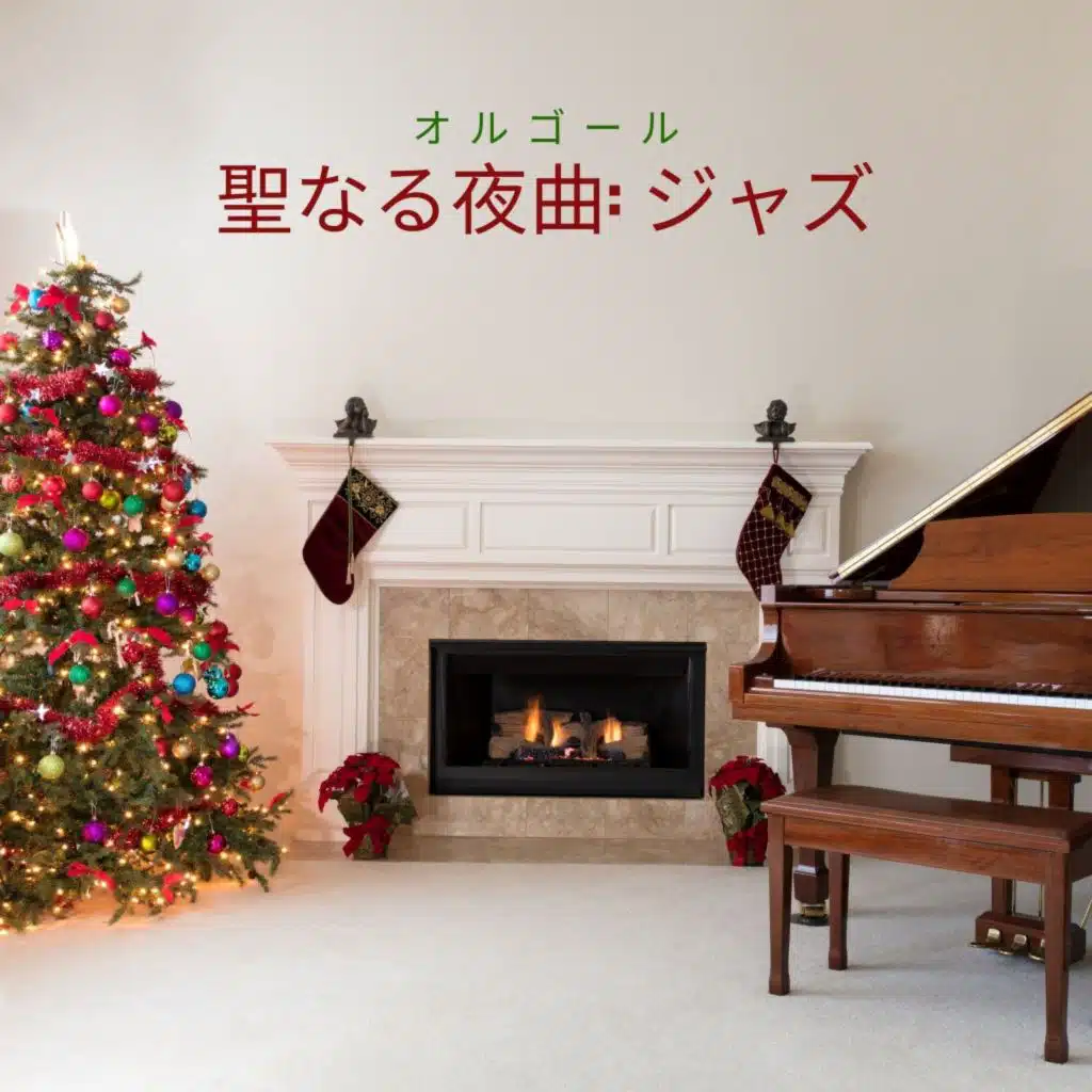 聖なる夜曲: ジャズ