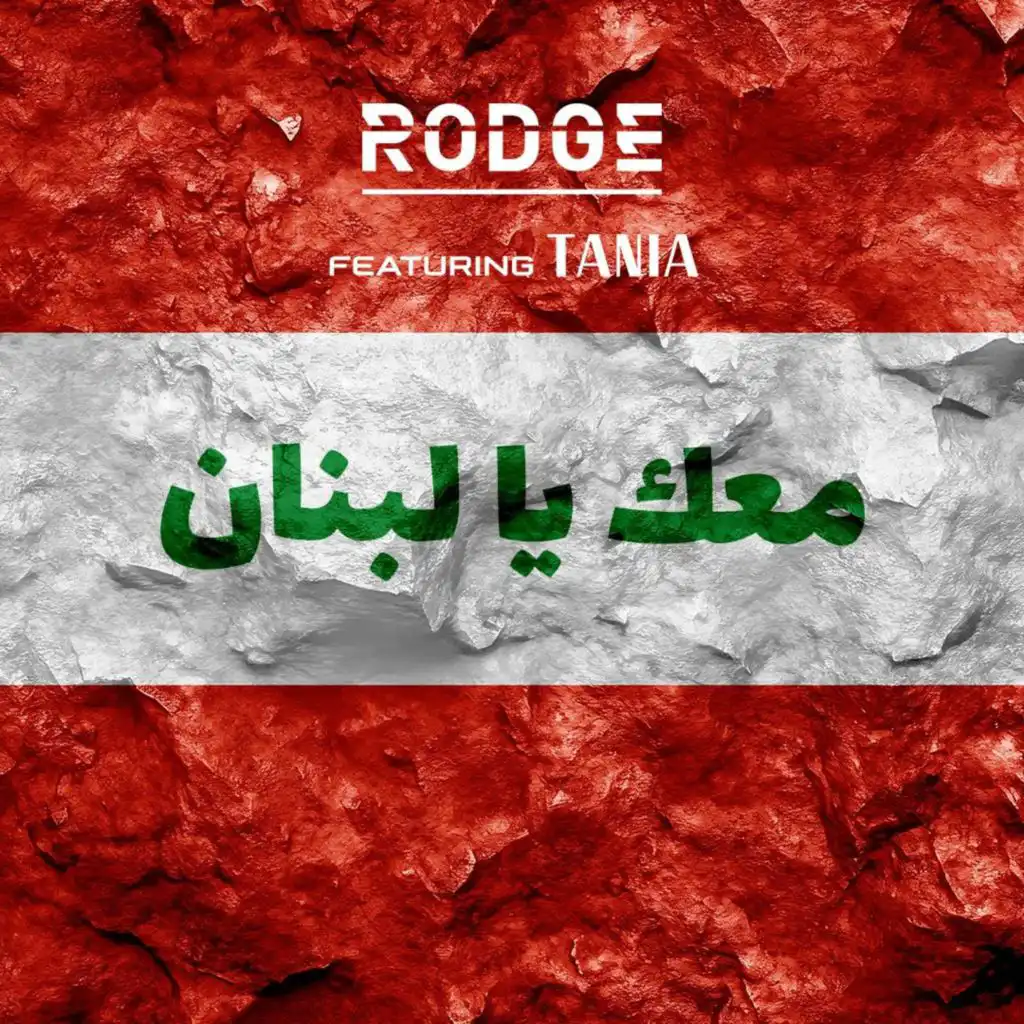 معك يا لبنان (feat. Tania)